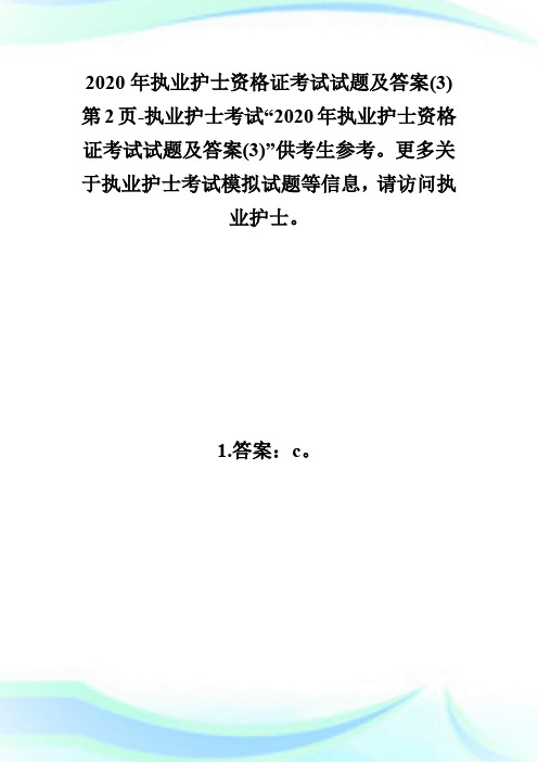 2020年执业护士资格证考试试题及答案(3)第2页-执业护士考试.doc