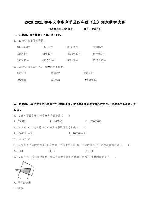 2020-2021学年天津市和平区四年级(上)期末数学试卷