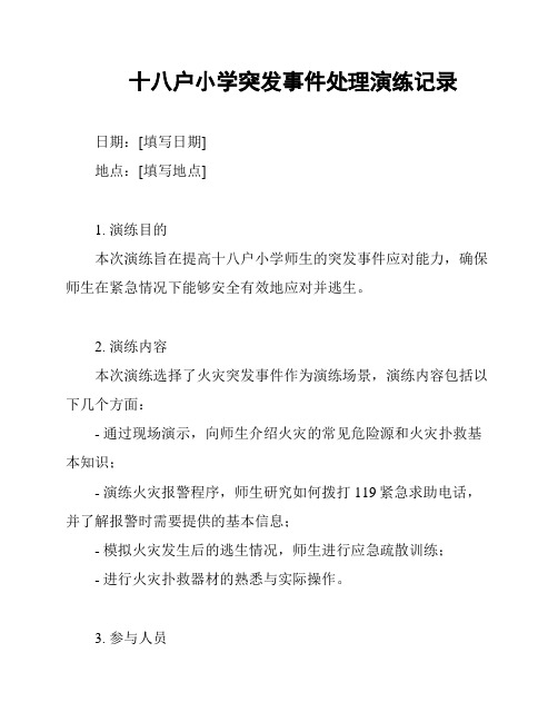 十八户小学突发事件处理演练记录