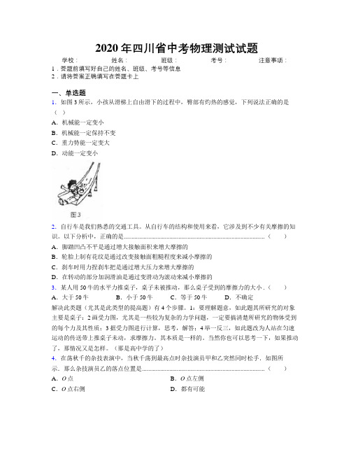 2020年四川省中考物理测试试题附解析