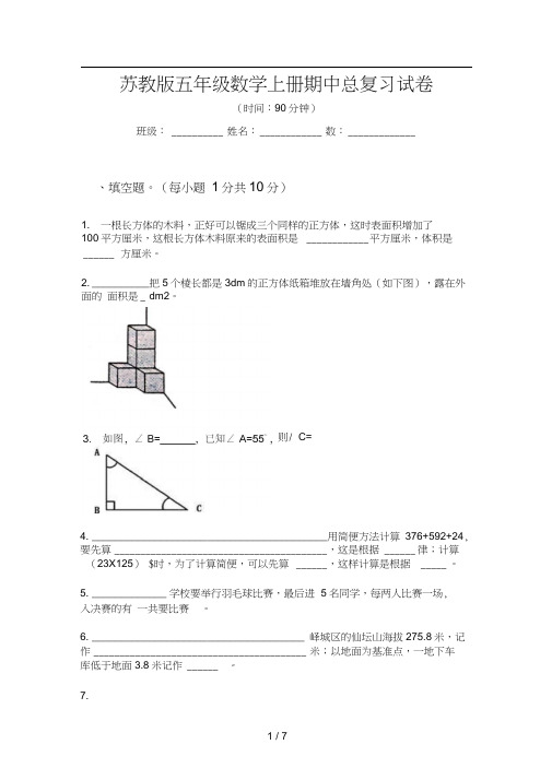 苏教版五年级数学上册期中总复习试卷