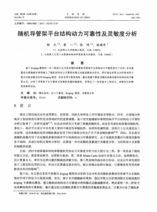 随机导管架平台结构动力可靠性及灵敏度分析