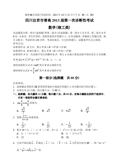 四川省自贡市12—13上学期高三数学(理科)第一次诊断性考试试卷