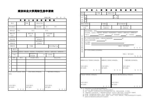 南京林业大学周转住房申请表