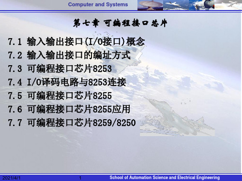 高校电子信息类-微机原理-第七章(1)可编程接口芯片8253