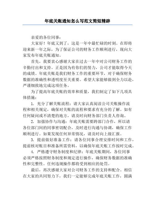 年底关账通知怎么写范文简短精辟