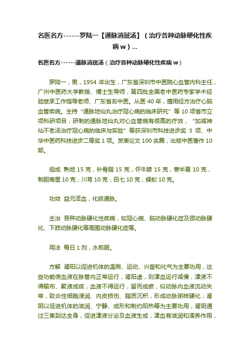 名医名方------罗陆一【通脉消斑汤】（治疗各种动脉硬化性疾病w）...