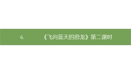 四年级下册语文《飞向蓝天的恐龙》部编版2优秀ppt课件