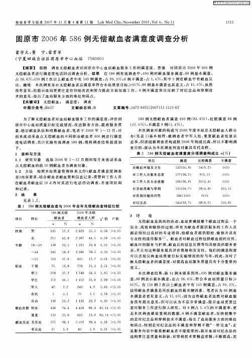 固原市2006年586例无偿献血者满意度调查分析