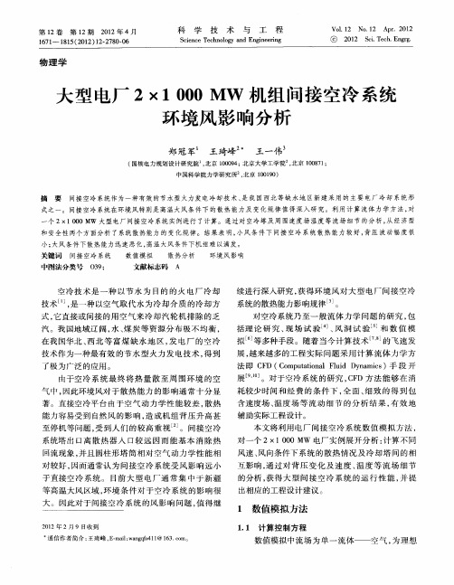 大型电厂2×1000MW机组间接空冷系统环境风影响分析