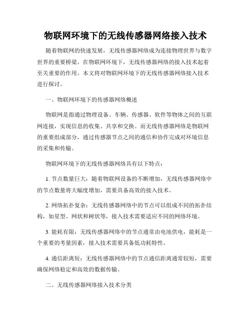 物联网环境下的无线传感器网络接入技术