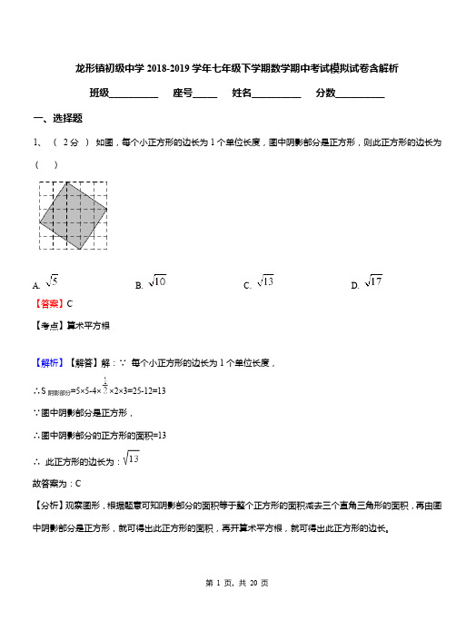 龙形镇初级中学2018-2019学年七年级下学期数学期中考试模拟试卷含解析