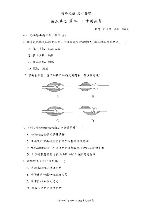 人教版八年级上册生物第2、3章单元测试卷