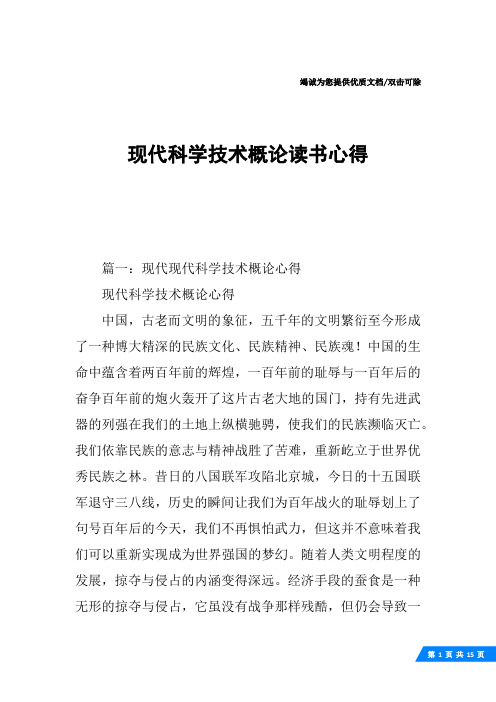 现代科学技术概论读书心得