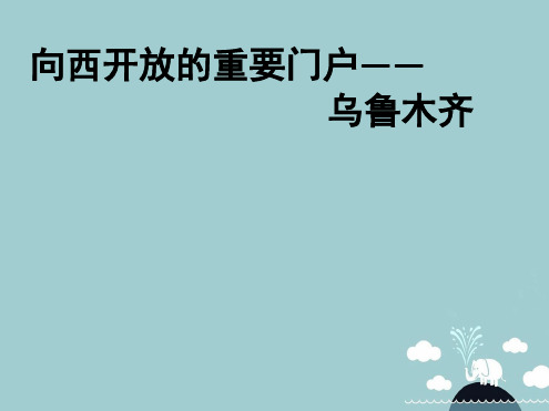 浙江省七年级历史与社会下册第六单一方水土养一方人向西开放的重要门户乌鲁木齐课件人教版