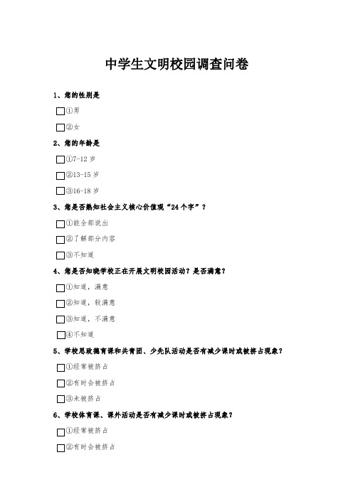 中学生文明校园调查问卷