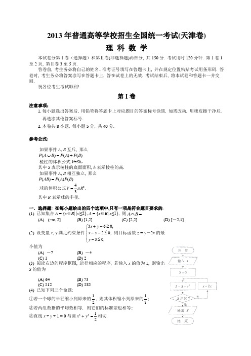 【纯Word版含答案】2013年普通高等学校招生统一考试——理科数学(天津卷)