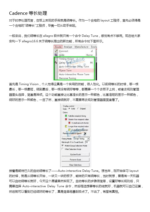 Cadence等长处理