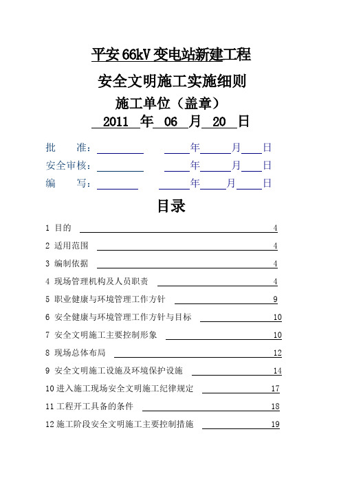 安全文明施工二次策划方案-31页精选文档
