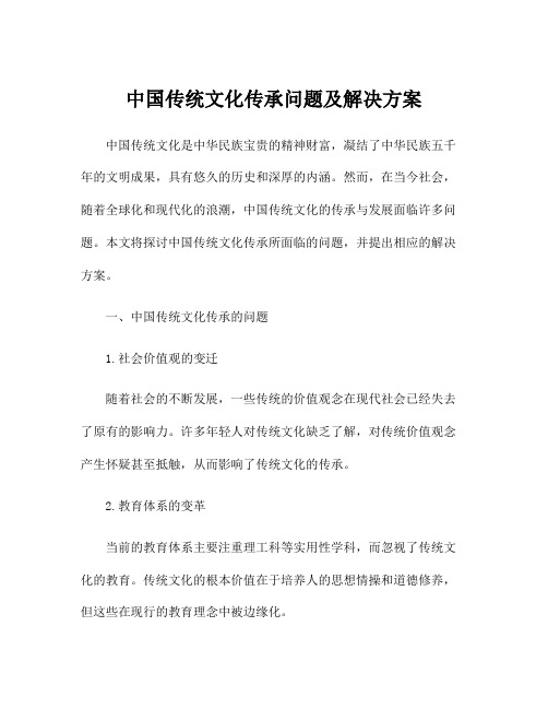 中国传统文化传承问题及解决方案