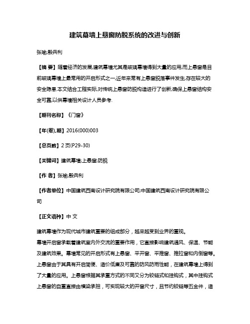 建筑幕墙上悬窗防脱系统的改进与创新