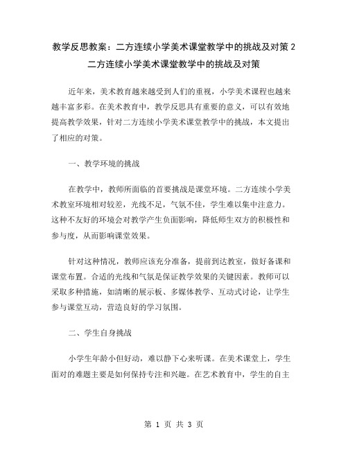 教学反思教案：二方连续小学美术课堂教学中的挑战及对策2