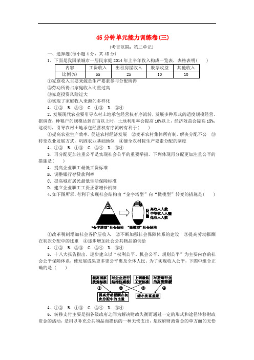 高考复习方案(新课标)高考政治一轮复习 45分钟单元能力训练卷(三)新人教版