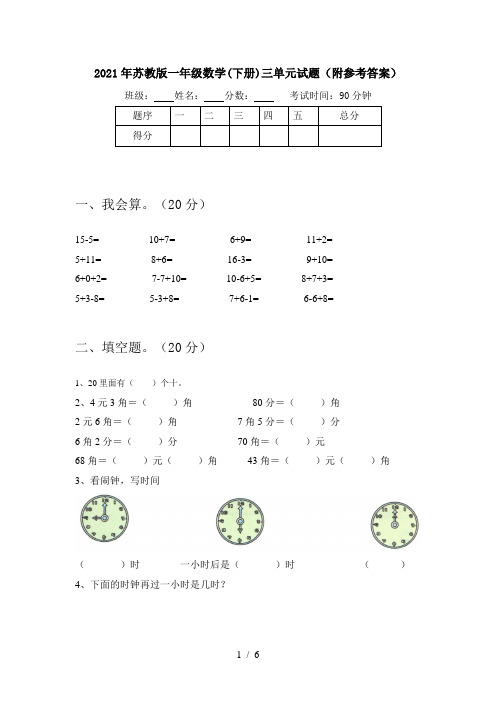 2021年苏教版一年级数学(下册)三单元试题(附参考答案)