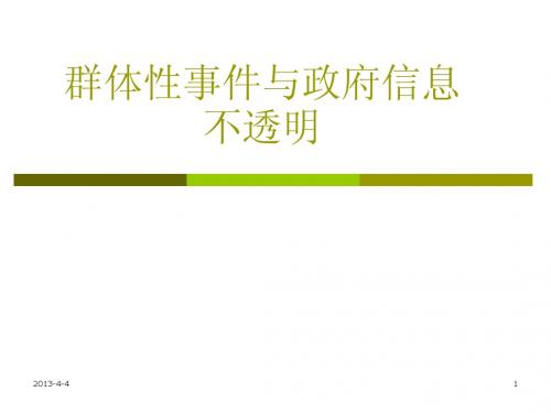 群体性事件与政府信息不透明