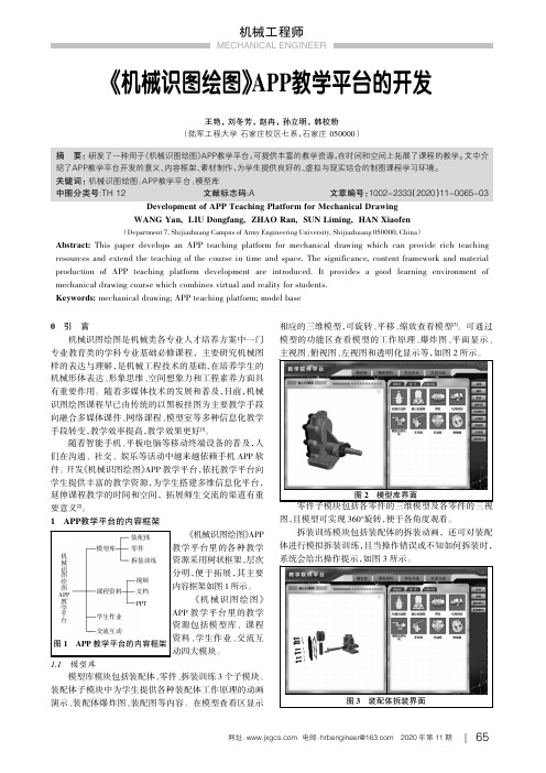 《机械识图绘图》APP教学平台的开发