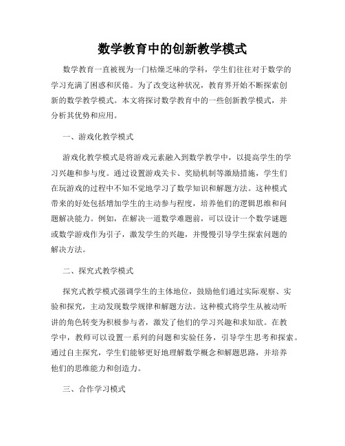 数学教育中的创新教学模式