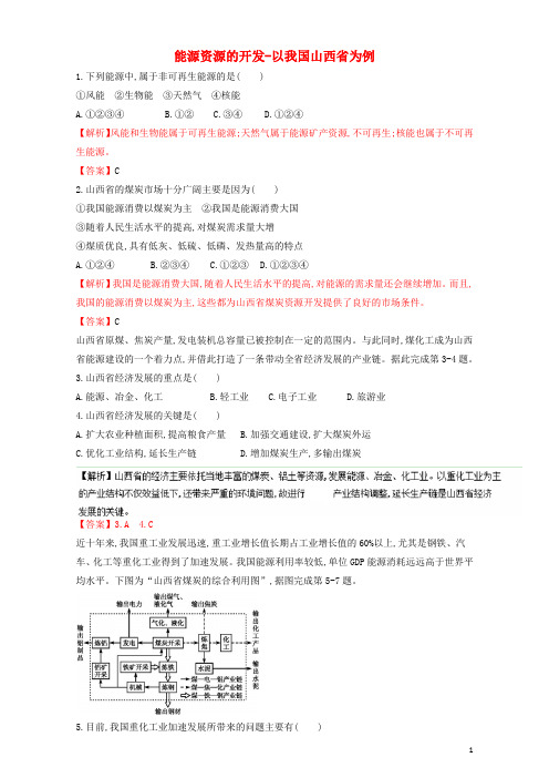 高中地理 专题3.1 能源资源的开发以我国山西省为例(练)(含解析)新人教版必修3