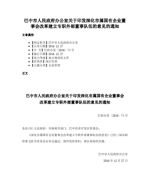 巴中市人民政府办公室关于印发深化市属国有企业董事会改革建立专职外部董事队伍的意见的通知