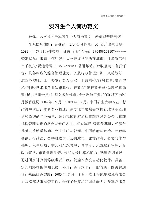 实习生个人简历范文
