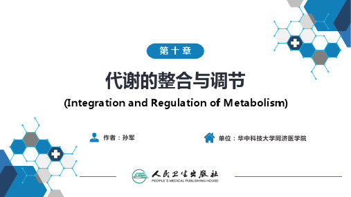 生物化学与分子生物学(人卫第九版)-10代谢的整合与调节