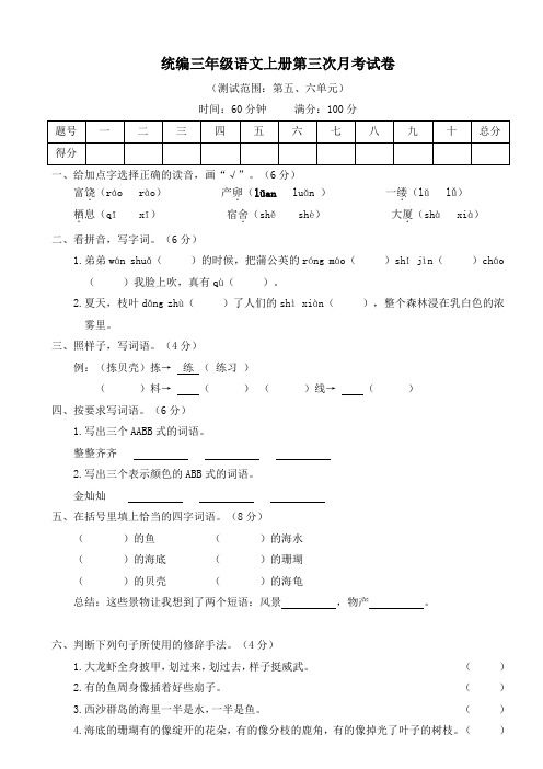 部编版三年级语文上册第三次月考卷(附答案)