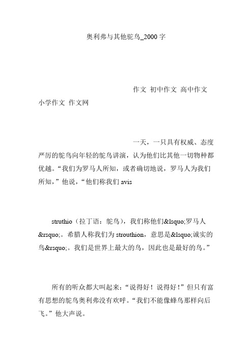 奥利弗与其他驼鸟_2000字