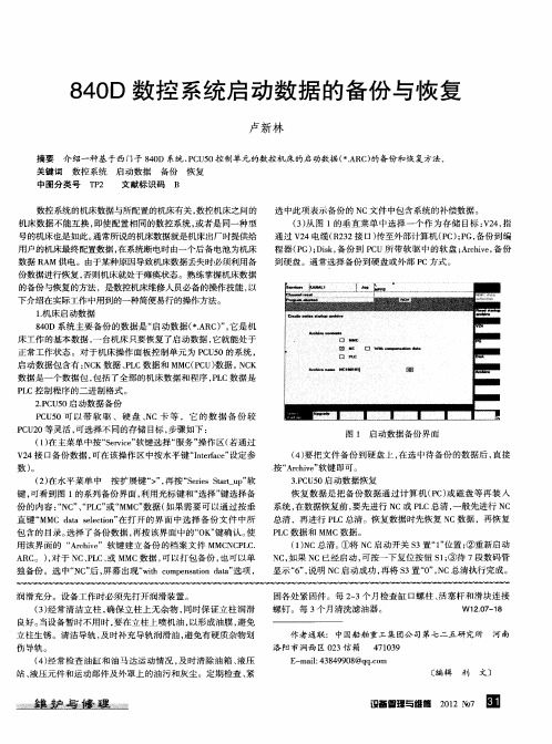 840D数控系统启动数据的备份与恢复