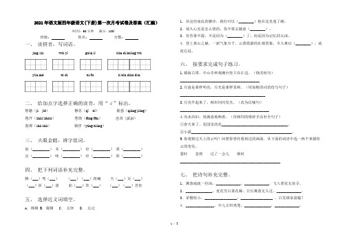 2021年语文版四年级语文(下册)第一次月考试卷及答案(汇编)