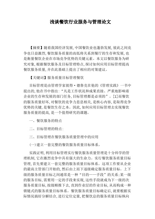浅谈餐饮行业服务与管理论文