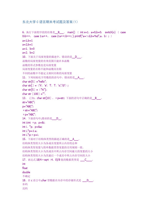 东北大学C语言期末考试题及答案