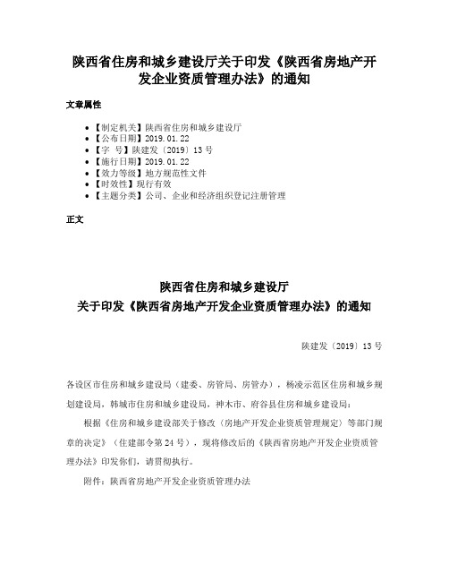 陕西省住房和城乡建设厅关于印发《陕西省房地产开发企业资质管理办法》的通知