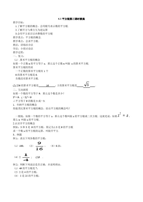 人教版初中数学七年级下册6.1.3《平方根》教案设计