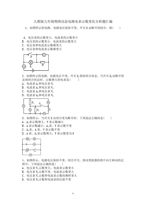 人教版九年级物理期末复习动态电路电表示数变化分析题汇编(含答案)