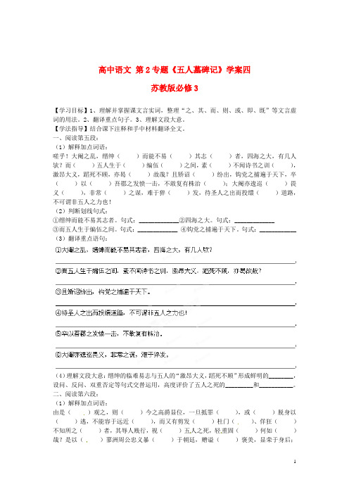 苏教版必修3高中语文第2专题《五人墓碑记》学案四