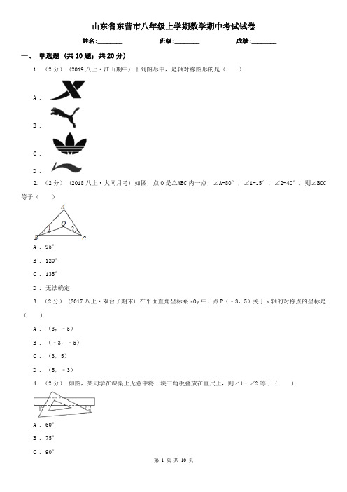 山东省东营市八年级上学期数学期中考试试卷