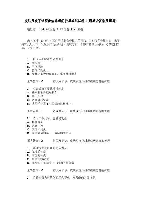 皮肤及皮下组织疾病患者的护理模拟试卷1(题后含答案及解析)