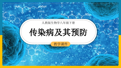 初中生物人教版八年级下册《第八单元第一章第一节传染病及其预防》课件