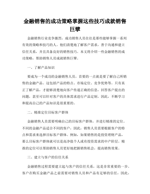 金融销售的成功策略掌握这些技巧成就销售巨擘