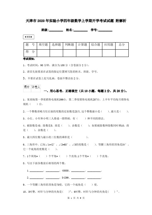 天津市2020年实验小学四年级数学上学期开学考试试题 附解析